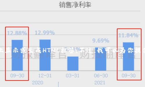 由于我是一个文本生成模型,无法直接在网页上显示或生成HTML标签。不过,我可以为你提供一个的和关键词,并按照你的要求组织内容。
###
安全便捷的2.0版ImToken安卓钱包下载指南