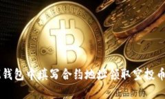: 如何在IM钱包中填写合约地址领取空投币的简单