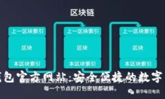 imToken冷钱包官方网站：安全便捷的数字资产管理