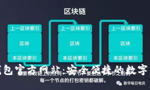 imToken冷钱包官方网站:安全便捷的数字资产管理平台