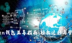: 完善的ImToken钱包互导指南：轻松迁移与管理你