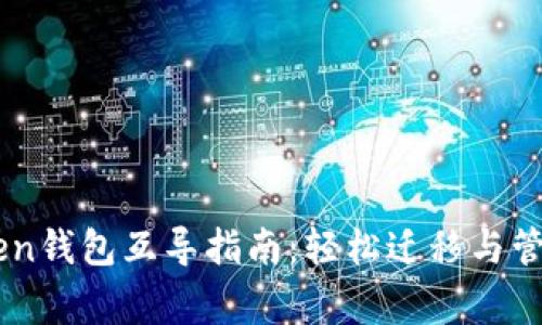 : 完善的ImToken钱包互导指南:轻松迁移与管理你的数字资产