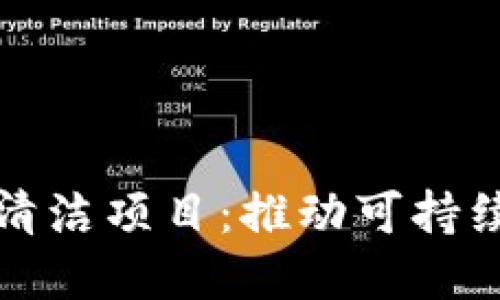 深入了解区块链清洁项目:推动可持续发展的创新方案