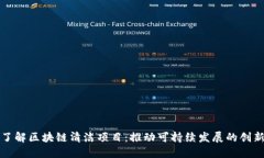 深入了解区块链清洁项目：推动可持续发展的创