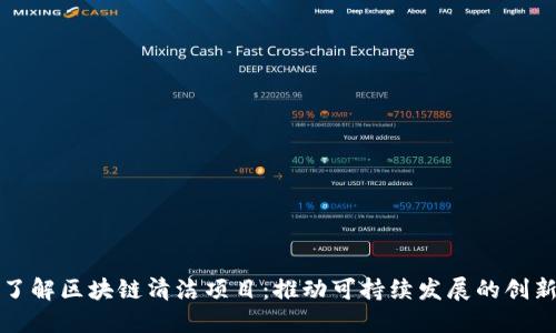 深入了解区块链清洁项目:推动可持续发展的创新方案