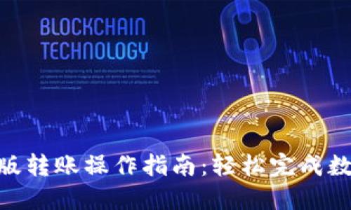 imToken新版转账操作指南:轻松完成数字资产转移