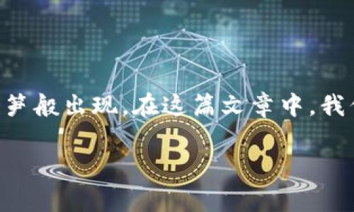 区块链技术因其去中心化、安全性和透明性而备受追捧,但在其蓬勃发展的同时,各种骗局也如雨后春笋般出现。在这篇文章中,我们将深入探讨“区块链最火骗局”的含义、类型、识别方法及对策,以帮助大家更好地理解这一热门话题。
揭开区块链最火骗局的真相:如何识别与防范