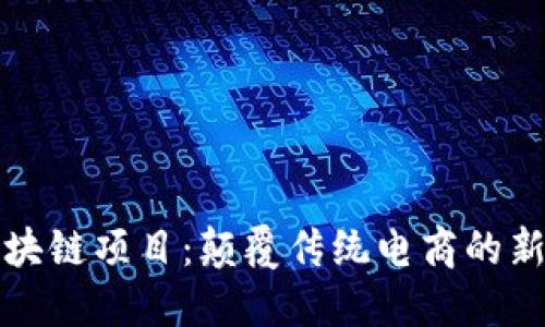 京东的区块链项目:颠覆传统电商的新技术趋势