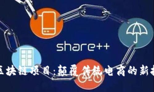 京东的区块链项目:颠覆传统电商的新技术趋势