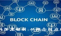 区块链技术的深度解析：从概念到应用的全面了