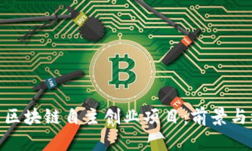 探索区块链自主创业项目:前景与机会