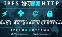 区块链是一个复杂而又充满潜力的概念，它不仅
