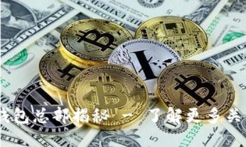 思考一个且的优质
安全、便捷的ImToken钱包总部揭秘 - 了解更多关于数字资产管理的秘密