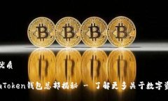 思考一个且的优质 安全、便捷的ImToken钱包总部揭