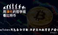 imToken钱包备份详解：保护您的数字资产安全