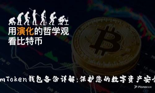 imToken钱包备份详解:保护您的数字资产安全