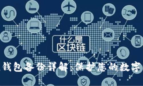 imToken钱包备份详解:保护您的数字资产安全