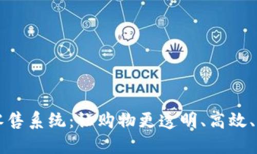 区块链新零售系统：让购物更透明、高效、智能的未来