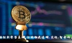 区块链新零售系统：让购物更透明、高效、智能