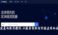 区块链发展的路径探讨：从技术创新到市场应用