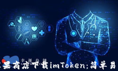 
如何在苹果商店下载imToken：简单易懂的指南