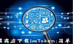 如何在苹果商店下载imToken：简单易懂的指南