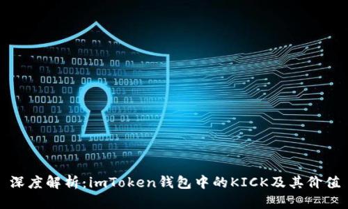深度解析:imToken钱包中的KICK及其价值