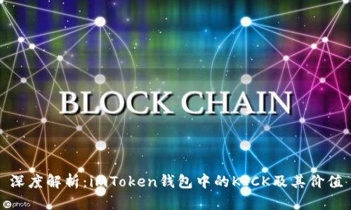 深度解析:imToken钱包中的KICK及其价值