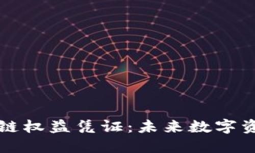 深入了解区块链权益凭证:未来数字资产的全新形态