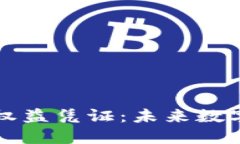 深入了解区块链权益凭证：未来数字资产的全新