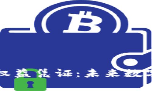 深入了解区块链权益凭证:未来数字资产的全新形态