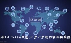 如何注册IM Token钱包：一步一步教你轻松拥有数字