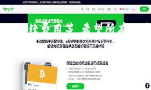 在讨论“imToken能否将币转至OKEx”的问题时，我们需要深入了解两者的性质、操作流程以及可能存在的问题，以便为用户提供清晰而详细的信息。

什么是imToken和OKEx？
首先，我们必须理解这两个平台的基本概念。imToken是一个广受欢迎的数字钱包应用程序，它支持多个区块链资产的存储、交易和管理。用户可以在imToken中轻松地查看和管理他们的加密货币，并且该应用提供了链上资产查询、DApp浏览、代币交换等功能。

而OKEx则是一家知名的数字资产交易所，支持多种加密货币的交易，包括比特币、以太坊、USDT等。用户在OKEx可以进行现货交易、合约交易以及其他金融服务，适合不同需求的投资者。

imToken能否转币至OKEx？
现在，回到我们的核心问题：imToken是否可以将币转至OKEx。答案是肯定的，imToken可以向OKEx转账加密货币。用户只需遵循几个简单的步骤即可完成转账。

转账步骤详解
h4步骤一：打开imToken钱包/h4
首先，用户需要在手机上打开imToken应用。如果还未安装，可以在应用商店下载并安装。

h4步骤二：选择要转账的币种/h4
接下来，用户需在imToken钱包的界面中找到他们希望转账的加密货币。例如，如果你想转账USDT，请点击USDT的图标。

h4步骤三：点击“转账”/h4
在选定的币种页面，用户会发现一个“转账”或“发送”的按钮，点击后进入转账页面。

h4步骤四：输入OKEx的收款地址/h4
在转账页面中，用户需要输入OKEx账户上相应币种的接收地址。这个地址可以在OKEx账户中找到，确保复制的地址准确无误，任何错误的地址都可能导致资产丢失。

h4步骤五：确认和发送/h4
确认接收地址及转账数量后，点击“确认”或“发送”。系统可能会要求输入密码或进行其他安全验证，完成后转账将会进行处理。

h4步骤六：查看转账状态/h4
转账完成后，用户可以在imToken的交易记录中查看转账状态，同时可以在OKEx平台上确认资金到账情况。

注意事项
尽管转账过程简单，但用户需要注意以下几点：
ul
li确认币种：确保转账的币种与收款地址匹配。不同的币种在转账时需要使用对应的地址。/li
li网络费用：转账通常需要支付网络手续费，用户在转账时需确保钱包中有足够的余额来支付这些费用。/li
li安全性：确保使用正确的公钥进行转账，避免将币发送到错误的地址，因区块链交易一旦确认无法逆转。/li
li转账时间：虽然大多数交易会快速完成，但在网络繁忙时，转账可能需要较长时间才能被确认。/li
/ul

常见问题解答
h4问题一：转账不到账怎么办？/h4
如果用户在转账后很长时间未在OKEx上看到资金到账，可以按照以下步骤操作：
ul
li检查交易记录：用户应首先在imToken中检查交易是否成功，查看交易哈希是否显示在区块链上。如果交易记录存在，但在OKEx中还未到账，请继续阅读。/li
li确认收款地址：确保在转账时输入的地址是正确的，任何小的错误都可能导致资金转向错误的账户。/li
li联系客服：如果确认交易已在区块链上完成，但资产未到账，用户应尽快联系OKEx客服，提供交易哈希以便他们进行调查。/li
/ul

h4问题二：转账过程中安全性如何保障？/h4
用户在进行转账时，可以采取以下措施提升安全性：
ul
li启用双重认证：如imToken和OKEx支持双重认证，务必让其开启，以增强账户安全性。/li
li定期更新密码：定期更换交易所和钱包的密码，以防止账户被盗。/li
li使用冷钱包存储：对于长期持有的资产，建议将其存储在冷钱包中，减少在线钱包的风险。/li
li时刻关注网络安全：确保在安全的网络环境中进行交易，例如避免使用公共Wi-Fi。/li
/ul

总结
通过上述步骤与注意事项，我们了解到imToken可以方便地向OKEx转账，加密货币的转账在不同时期可能面临不同的因素影响，例如网络拥塞、手续费用等。希望所有用户在进行这项操作时，能够充分了解并遵循相关安全建议，确保资产的安全与顺利转移。同时，不要忘记定期检查账户，保持对数字资产的监控。

接下来，如果您有更多问题或需要具体帮助，请随时询问！