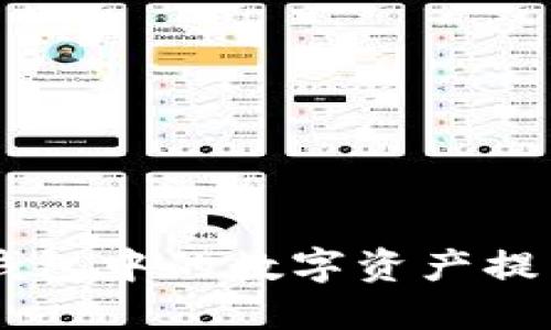 如何顺利将IM钱包中的数字资产提币到火币交易所