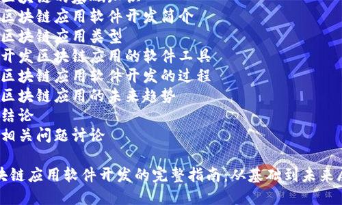 展示完整内容的结构如下
内容结构概览:
1. 引言
2. 区块链的基础知识
3. 区块链应用软件开发简介
4. 区块链应用类型
5. 开发区块链应用的软件工具
6. 区块链应用软件开发的过程
7. 区块链应用的未来趋势
8. 结论
9. 相关问题讨论
区块链应用软件开发的完整指南:从基础到未来展望