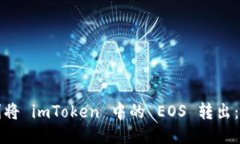 如何顺利将 imToken 中的 EOS 转出：详细指南