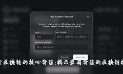 探索区块链的核心价值：揭示最有价值的区块链