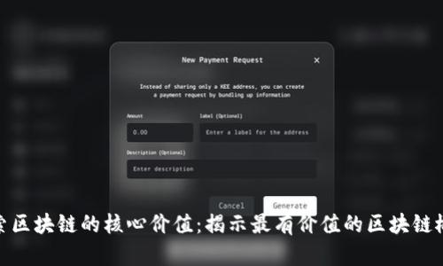 探索区块链的核心价值:揭示最有价值的区块链概念