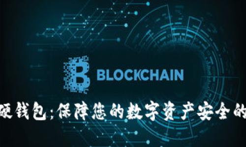 imToken硬钱包:保障您的数字资产安全的理想选择