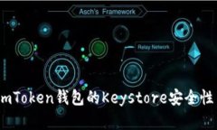 全面剖析：imToken钱包的Keystore安全性与使用指南