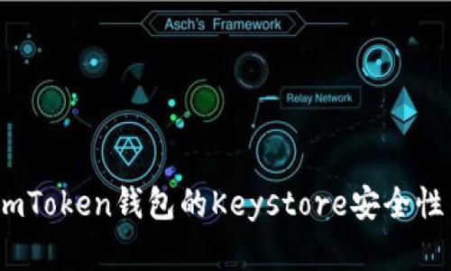 全面剖析:imToken钱包的Keystore安全性与使用指南