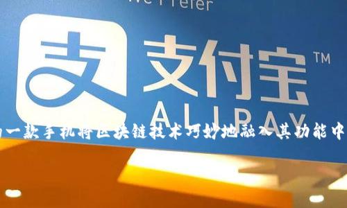 在数字化迅速发展的今天,区块链技术为人们的生活和工作带来了革新。尤其在手机行业,像S5这样的一款手机将区块链技术巧妙地融入其功能中,令其在科技竞争中脱颖而出。那么,S5手机的区块链技术到底是什么呢?这个问题值得我们深入探讨。
S5手机中的革命性区块链技术揭秘