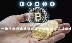 在数字化迅速发展的今天，区块链技术为人们的
