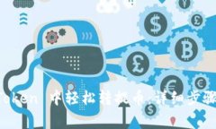如何在 imToken 中轻松转提币：详细步骤与注意事