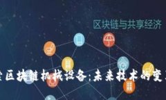 探索区块链机械设备：未来技术的变革者