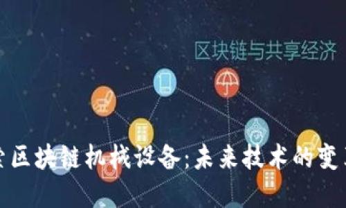 探索区块链机械设备:未来技术的变革者