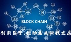 区块链自主创新引擎：推动未来科技发展的核心