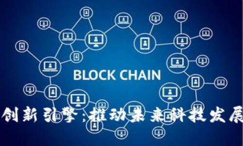 区块链自主创新引擎:推动未来科技发展的核心力量