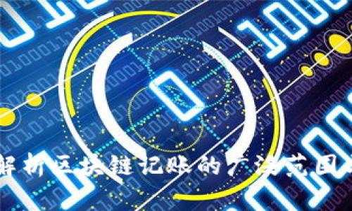 深入解析区块链记账的广泛范围与应用