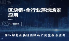 深入解析区块链记账的广泛范围与应用